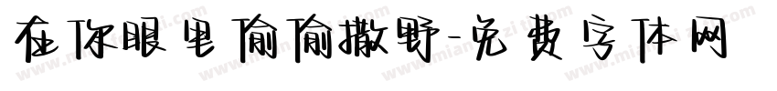 在你眼里偷偷撒野字体转换