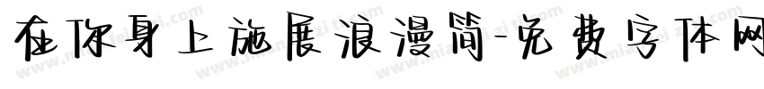 在你身上施展浪漫简字体转换