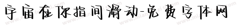 宇宙在你指间滑动字体转换