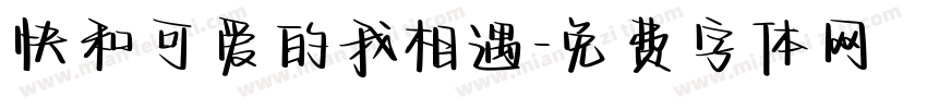 快和可爱的我相遇字体转换