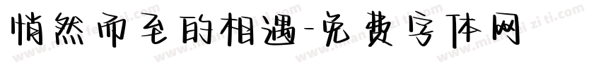 悄然而至的相遇字体转换