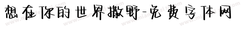 想在你的世界撒野字体转换