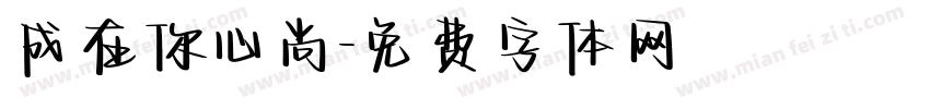 成在你心尚字体转换