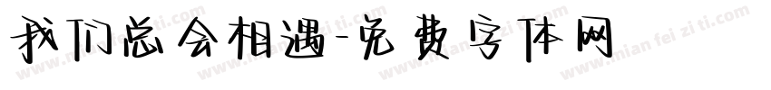 我们总会相遇字体转换