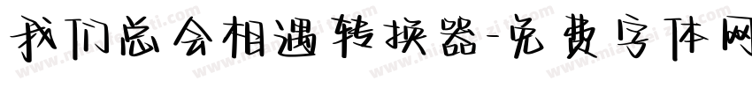 我们总会相遇转换器字体转换