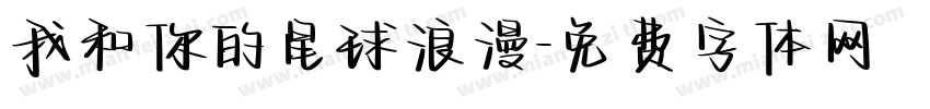 我和你的星球浪漫字体转换