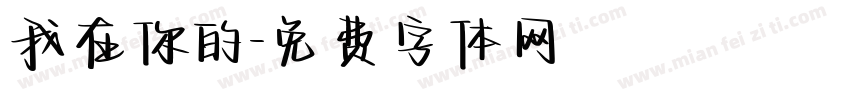 我在你的字体转换