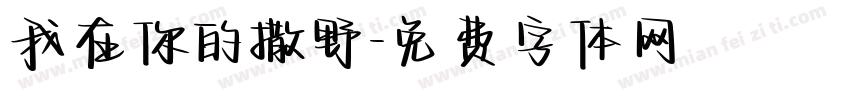 我在你的撒野字体转换