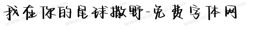 我在你的星球撒野字体转换