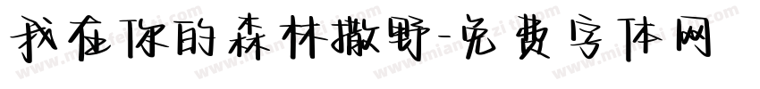 我在你的森林撒野字体转换