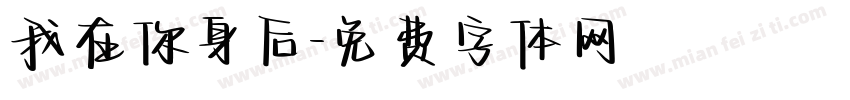 我在你身后字体转换
