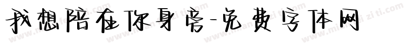 我想陪在你身旁字体转换