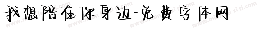 我想陪在你身边字体转换
