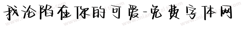 我沦陷在你的可爱字体转换