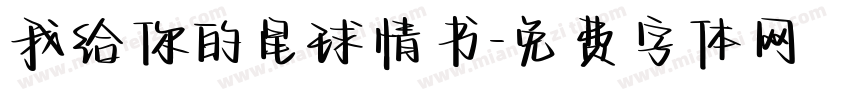 我给你的星球情书字体转换