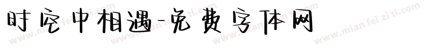 时空中相遇字体转换