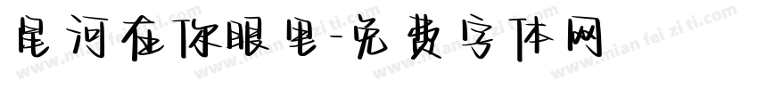 星河在你眼里字体转换