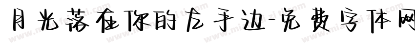 月光落在你的左手边字体转换