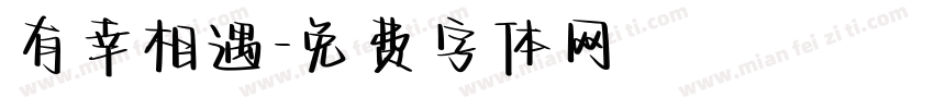 有幸相遇字体转换