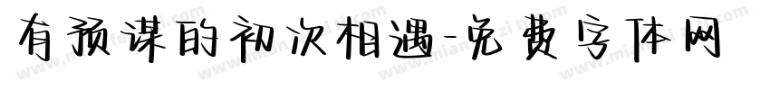 有预谋的初次相遇字体转换