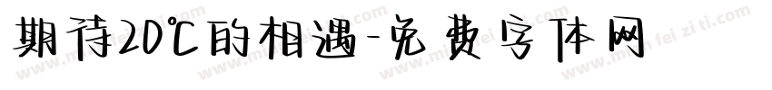 期待20℃的相遇字体转换