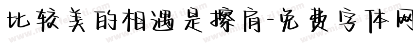 比较美的相遇是擦肩字体转换