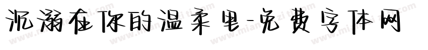 沉溺在你的温柔里字体转换