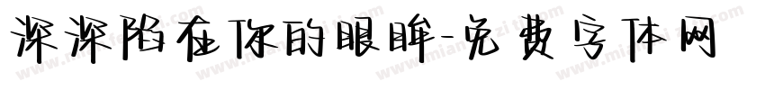 深深陷在你的眼眸字体转换