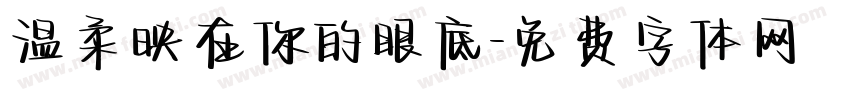温柔映在你的眼底字体转换