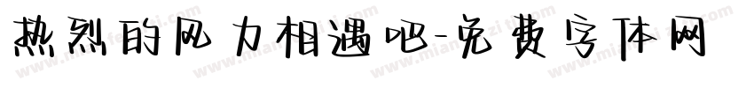 热烈的风力相遇吧字体转换