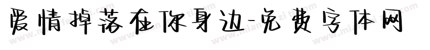 爱情掉落在你身边字体转换 爱情掉落在你身边字体转换