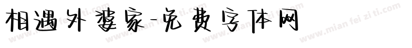 相遇外婆家字体转换