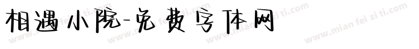 相遇小院字体转换