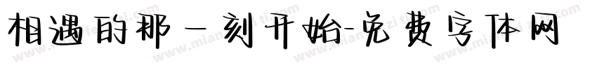 相遇的那一刻开始字体转换