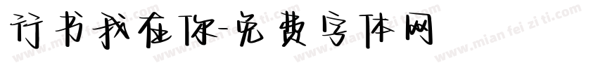 行书我在你字体转换