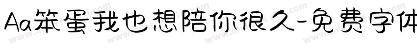 Aa笨蛋我也想陪你很久字体转换