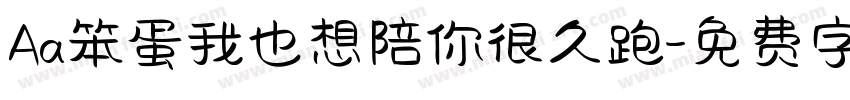Aa笨蛋我也想陪你很久跑字体转换