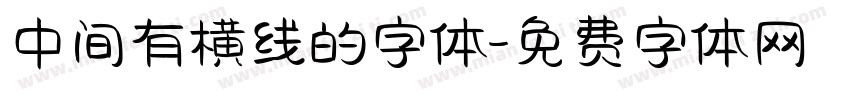 中间有横线的字体字体转换