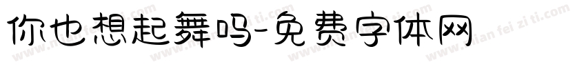 你也想起舞吗字体转换