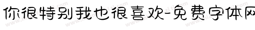 你很特别我也很喜欢字体转换