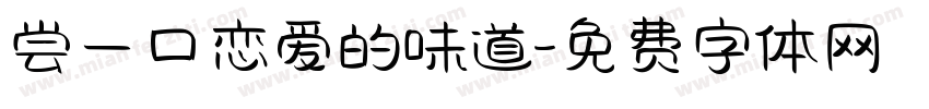 尝一口恋爱的味道字体转换