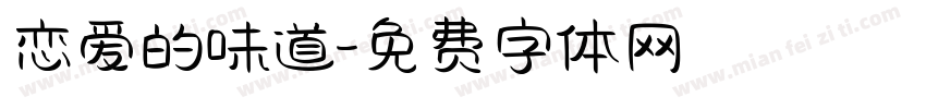 恋爱的味道字体转换