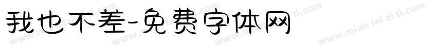 我也不差字体转换