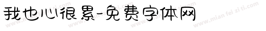 我也心很累字体转换
