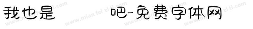 我也是這樣說吧字体转换