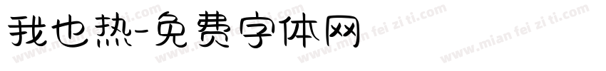 我也热字体转换