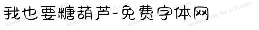 我也要糖葫芦字体转换
