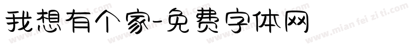 我想有个家字体转换