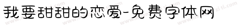 我要甜甜的恋爱字体转换