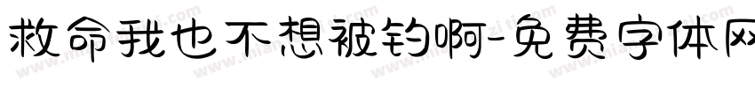 救命我也不想被钓啊字体转换